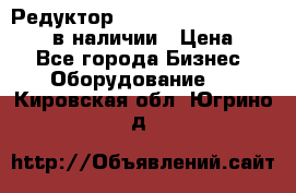 Редуктор NMRV-30, NMRV-40, NMRW-40 в наличии › Цена ­ 1 - Все города Бизнес » Оборудование   . Кировская обл.,Югрино д.